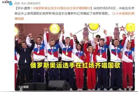 弥补遗憾！俄罗斯奥运选手归国后在红场齐唱国歌图片
