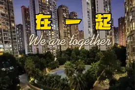 《we are together》封控区外籍居民创作歌曲，致敬抗疫的你图片