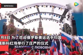 补上缺憾！俄运动员在红场齐唱国歌图片