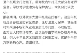 急难愁盼｜小学无午托班，家长忧心？广西南宁：下学期开设午托服务图片