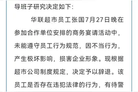 “阿里女员工被侵害”又一处理决定：济南华联超市辞退涉事员工图片
