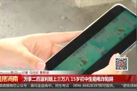 网上添加陌生好友，15岁初中生被骗走38000元图片