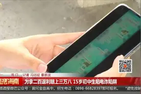 网上添加陌生好友，15岁初中生被骗走38000元图片