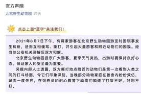 “不好，特别不好。”游客打架动物模仿？这则动物园声明火出圈图片