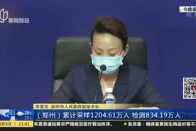 河南郑州：本轮疫情累计报告本土确诊116例、无症状感染者12例视频封面