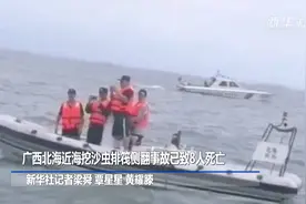 广西北海近海挖沙虫排筏侧翻事故已致8人死亡视频封面