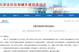 提醒｜购房要重点注意！天津发布最新提示图片
