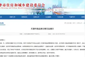 提醒｜购房要重点注意！天津发布最新提示图片