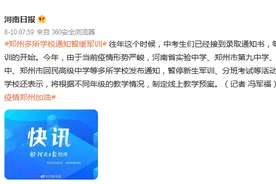 郑州：多所学校通知暂停新生军训图片