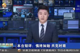 本台短评：慎终如始 共克时艰视频封面