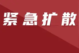 紧急寻人！涉及多趟高铁！河南两地发布 3 名人员行动轨迹图片