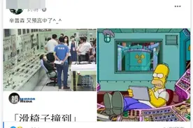 一把椅子致核能发电站急停？！岛内网友：《辛普森一家》早演过这剧情图片