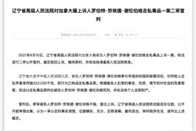 加拿大籍上诉人谢伦伯格走私毒品一案二审宣判：维持死刑原判图片