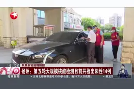 聚焦新冠疫情防控：江苏昨日新增本土确诊病例50例  其中扬州48例 南京2例视频封面