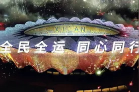 相约西安 筑梦全运！第十四届全国运动会官方宣传片发布视频封面