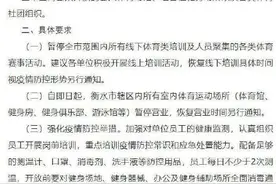 8月9日起，衡水各类体育健身场所暂停营业图片