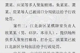 南京多家棋牌室不执行防疫通告被查图片