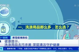 并非所有洗手液都能杀菌！预防新冠病毒要正确洗手 洗涤用品这么选→图片