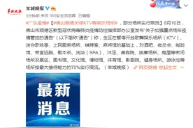 佛山顺德关停KTV等娱乐场所，部分场所实行限流图片