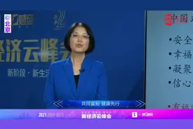 李玲：共同富裕 健康先行丨新经济云峰会视频封面