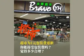 永辉超市为1元包装费道歉上热搜，网友却吵起来了，有人觉得很正常图片