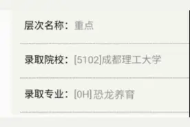 成都理工辟谣“设恐龙养育专业”，招生办：恐龙都没有了还养育啥图片