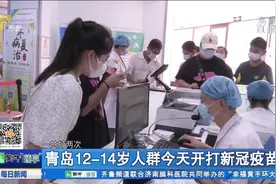 直击现场！青岛12-14岁未成年人群新冠疫苗开打，家长需全程陪同视频封面