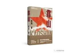 「好书推荐」陈晋：读《靠山》人民是靠山，人民是江山图片