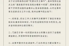 涉事酒店回应“阿里女员工事件酒店违规办房卡”争议：流程合规，全力配合警方调查图片