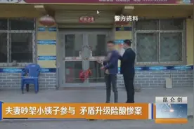 夫妻吵架小姨子参与，男方一怒之下挥刀…………图片