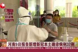 河南9日报告新增新冠本土确诊病例37例视频封面