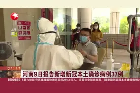 河南9日报告新增新冠本土确诊病例37例视频封面