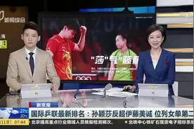 国际乒联最新排名：孙颖莎反超伊藤美诚  位列女单第二视频封面
