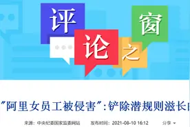 中纪委网站评“阿里女员工被侵害”：破除潜规则，每一个人都不是看客图片