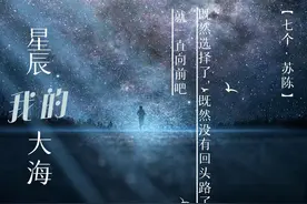 「七个·苏陈」我们的星辰大海图片
