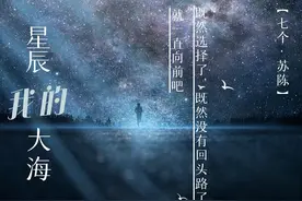 「七个·苏陈」我们的星辰大海图片