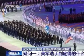 疑点重重！武汉军运会期间 美国反常举动是为何？图片