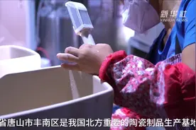 河北丰南：延伸陶瓷产业链条 培育发展新动能视频封面
