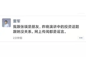 到底是谁“训”了雷军？雷军：和张瑛是朋友 跟她无关图片
