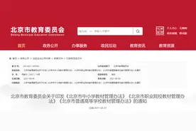 北京出台中小学教材管理办法，教育部门和学校不统一推荐教辅材料，义务教育学校不得使用境外教材图片