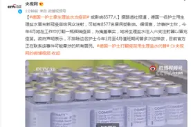 外媒：德国一护士拿生理盐水当疫苗，或影响8577人图片