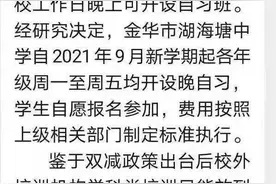 金华教育局：秋季开学开始，市区初中普遍开设晚自习！孩子校外培训班慎重报名图片