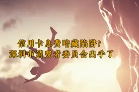 信用卡息费暗藏陷阱？深圳出手了视频封面