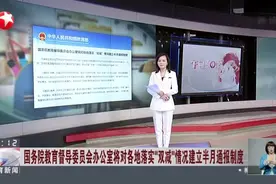 国务院教育督导委员会办公室将对各地落实“双减”情况建立半月通报制度视频封面