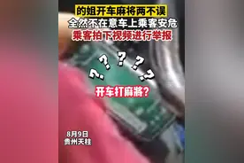 的姐开车边打麻将，全然不顾乘客安危，乘客拍视频进行举报图片