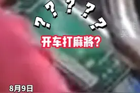 的姐开车边打麻将，全然不顾乘客安危，乘客拍视频进行举报图片