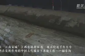 千年前的“海绵城市”是怎么排水的？