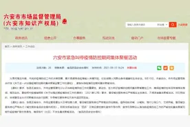 安徽一地紧急叫停集体聚餐！停！停！停图片