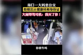 “我灭了你”！海口一女子乘坐公交拒绝出示健康码，甚至威胁司机图片