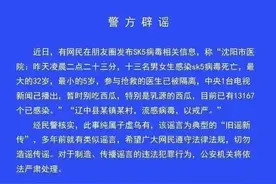 沈阳13人感染SK5病毒死亡？陈年老“谣”又出来作妖图片